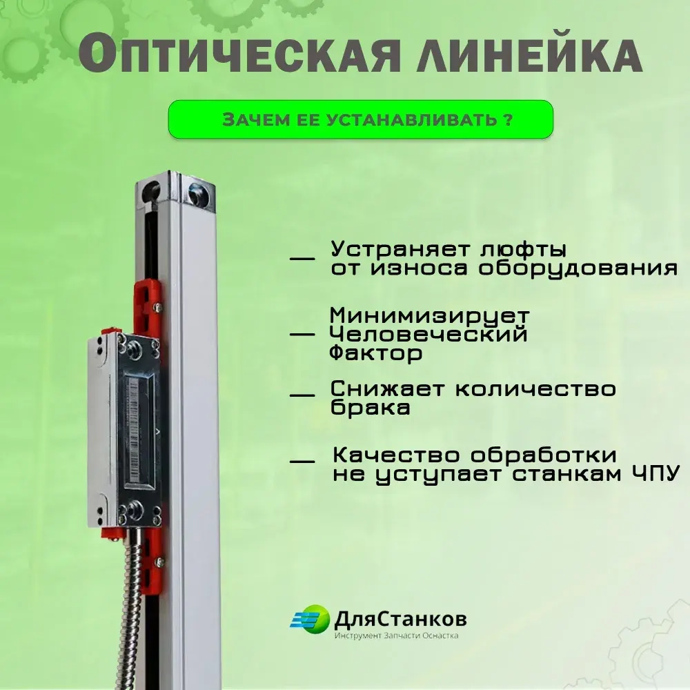 Линейка оптическая 1020 мм. КА-300 УЦИ для станков дискретность 5 мкм