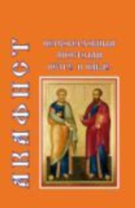 Акафист Петру и Павлу (Надежда)