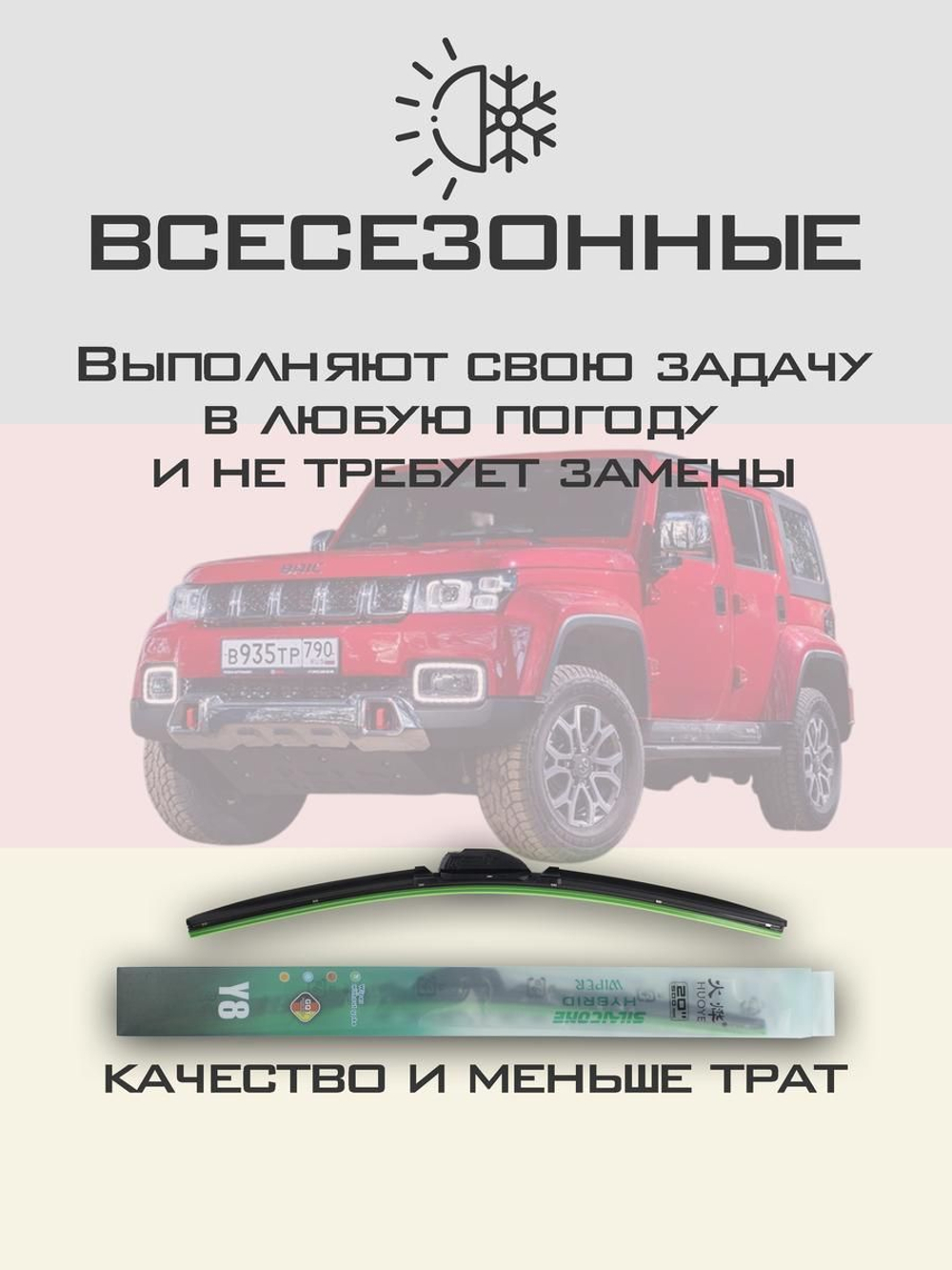 Щетки стеклоочистителя HUOYE Y8 400/400 мм на BAIC BeijingBJ40Plus | Hook/J-Hook