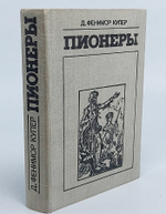 Пионеры, или У истоков Саскуиханны