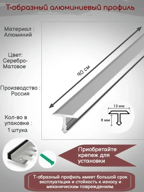Т-образный алюминиевый профиль 13мм,Т-13, длина 0.9м, 1штука
