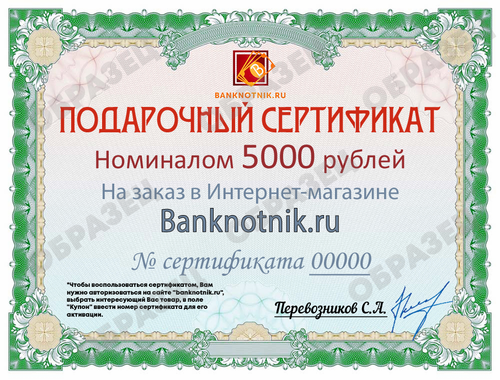 Подарочный сертификат номиналом 5000 рублей (электронный)