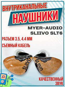 Наушники проводные Myer-Audio SLIIVO SLT6, внутриканальные, без микрофона, 3.5 мм, 4.4 мм
