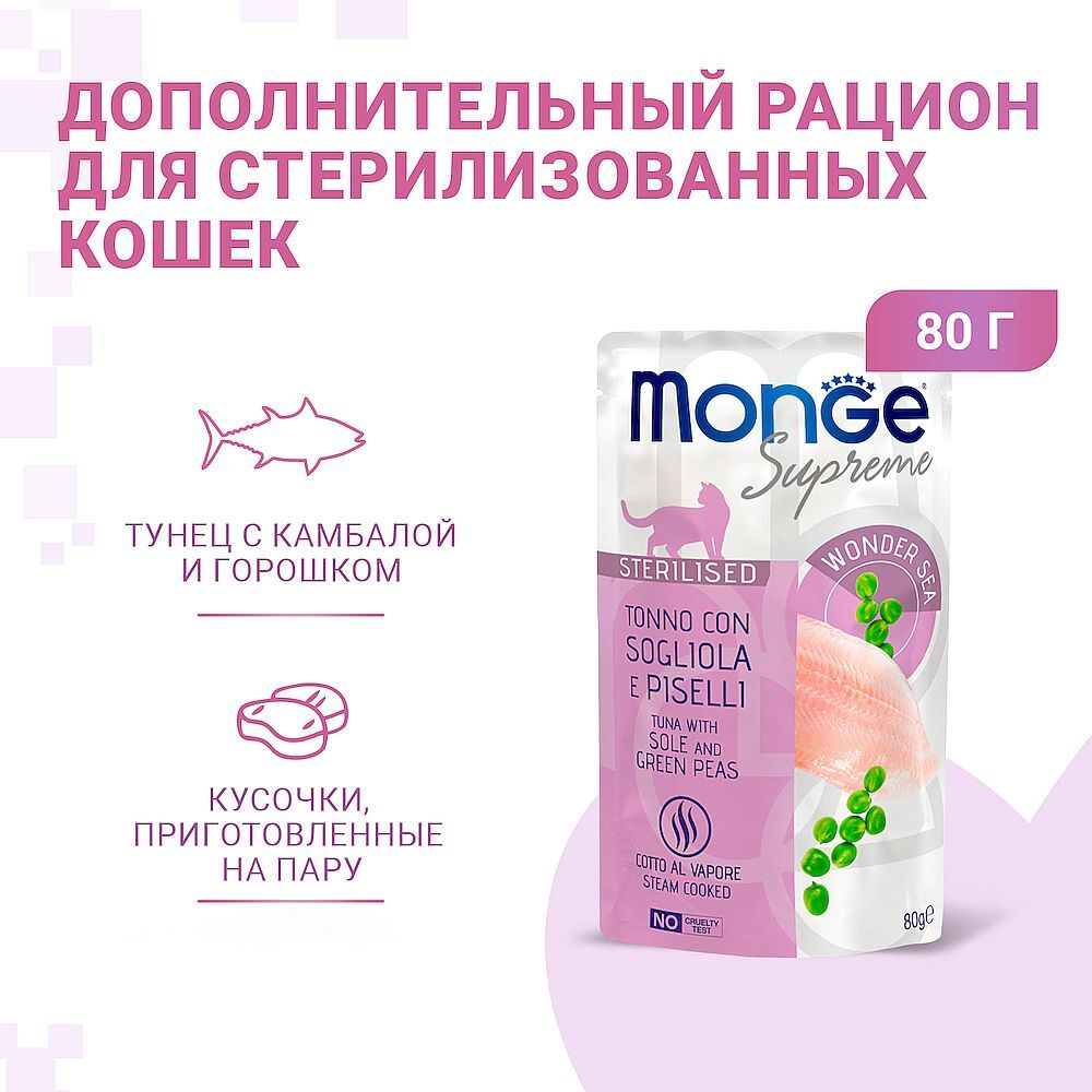 Monge Supreme sterilized cat для кошек из тунца с желтоперой камбалой и зеленым горошком 80г