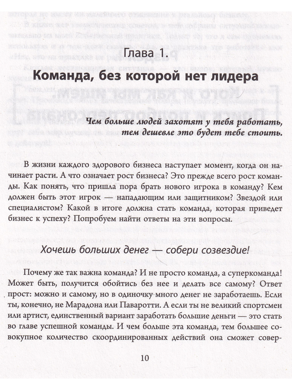 Лидер и его команда
