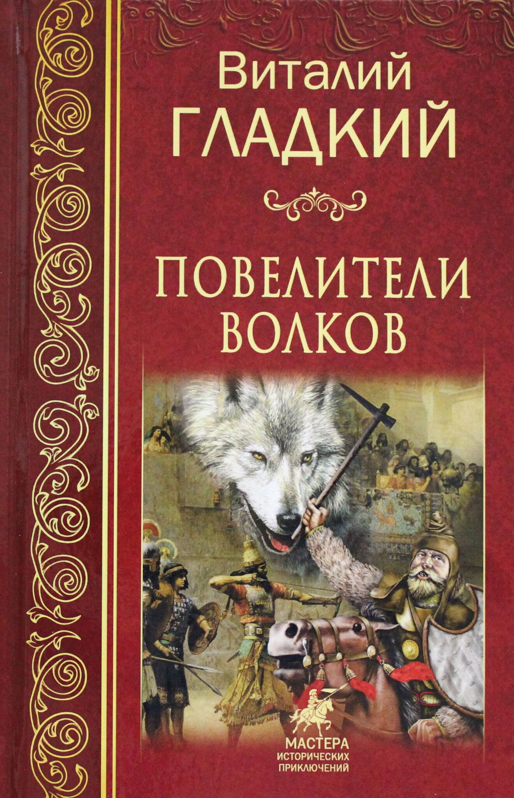Повелители  волков