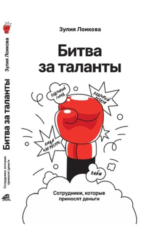 Битва за таланты. Электронная версия книги.