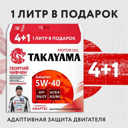Takayama Adaptec 5W-40 A3/B4 SN/CF 4л (металл) Акция 4+1