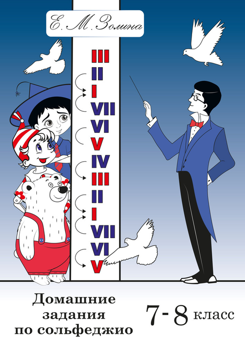Е.М.Золина. Домашние задания по сольфеджио. 7 класс.