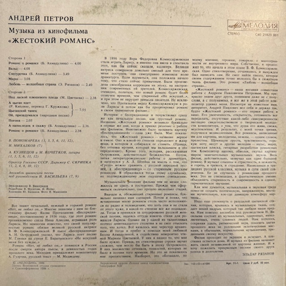 Виниловая пластинка Андрей Петров – Музыка из к/ф «Жестокий романс» (Мелодия) LP