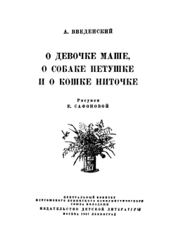 О девочке Маше, о собаке Петушке и о кошке Ниточке | Введенский Александр Иванович