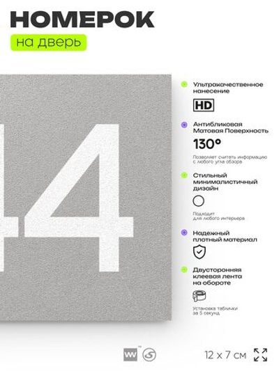 Номер на дверь 644, табличка на дверь для офиса, квартиры, кабинета, аудитории, склада, серая 120х70 мм, Айдентика Технолоджи