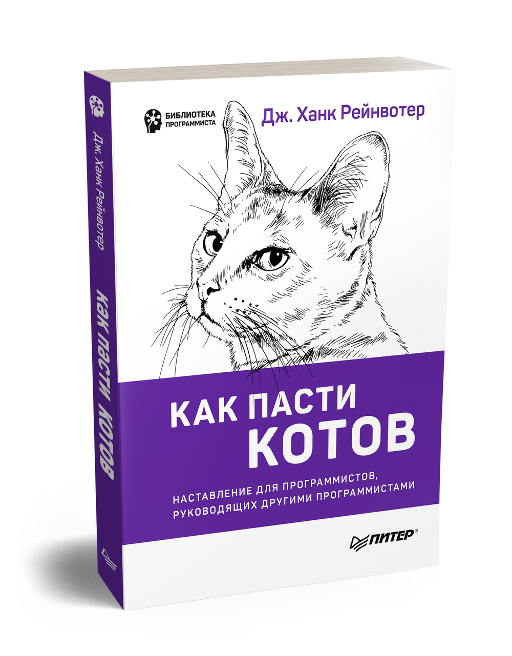 Как пасти котов. Наставление для программистов, руководящих другими программистами