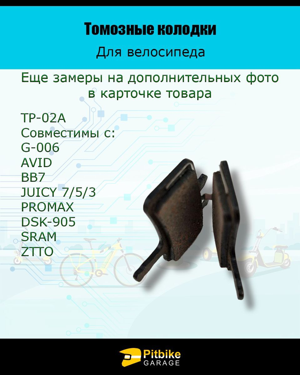 Колодки тормозные TP-02A для велосипеда