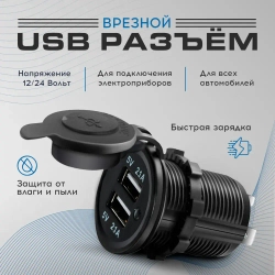 Разъём USB в авто врезной, врезная розетка в прикуриватель, 12v-24v