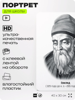 Портрет для школы в кабинет математики "Евклид", стенд школьный для класса, деятели науки для оформления классного уголка, 40х30 см, Silver Plane x Айдентика Технолоджи