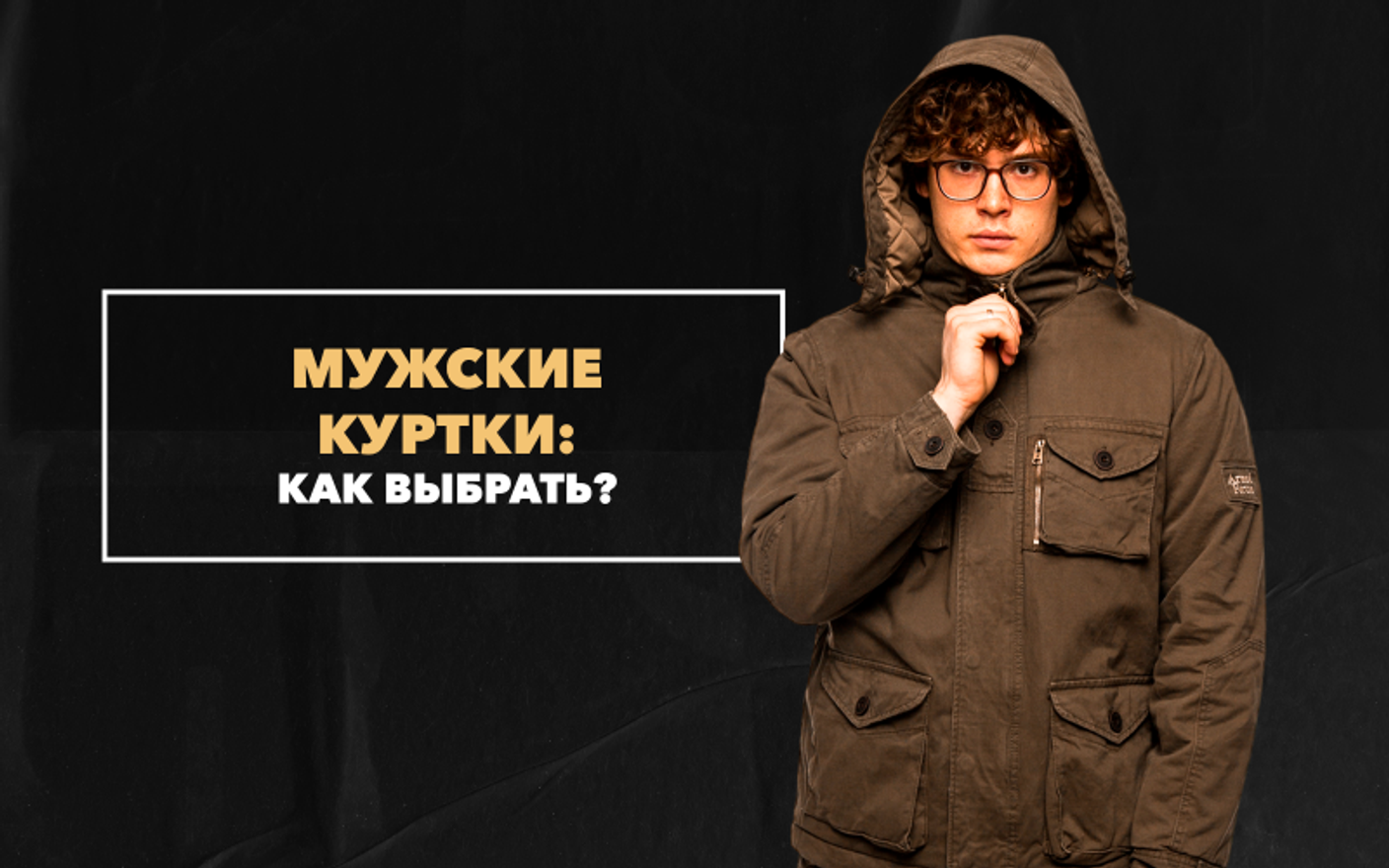 Как выбрать мужскую куртку