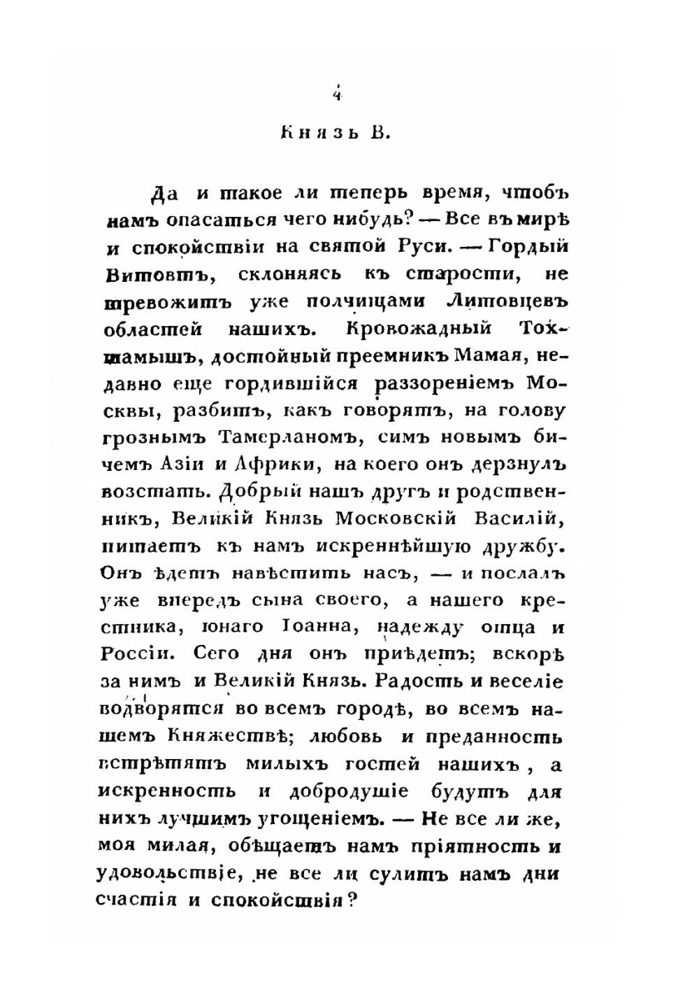 Юность Иоанна III или нашествие Тамерлана на Россию национальное представление в пяти действиях | Рафаил Зотов