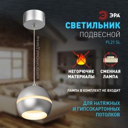Светильник подвесной (подвес) ЭРА PL21 SL GX53 потолочный шар серебро
