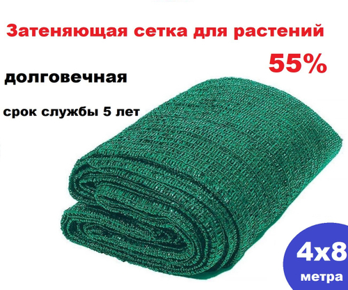 Сетка для затенения теплиц 55%, набор 4х8 метра