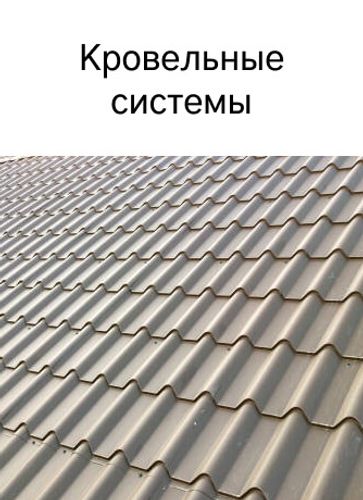 Кровельные системы
