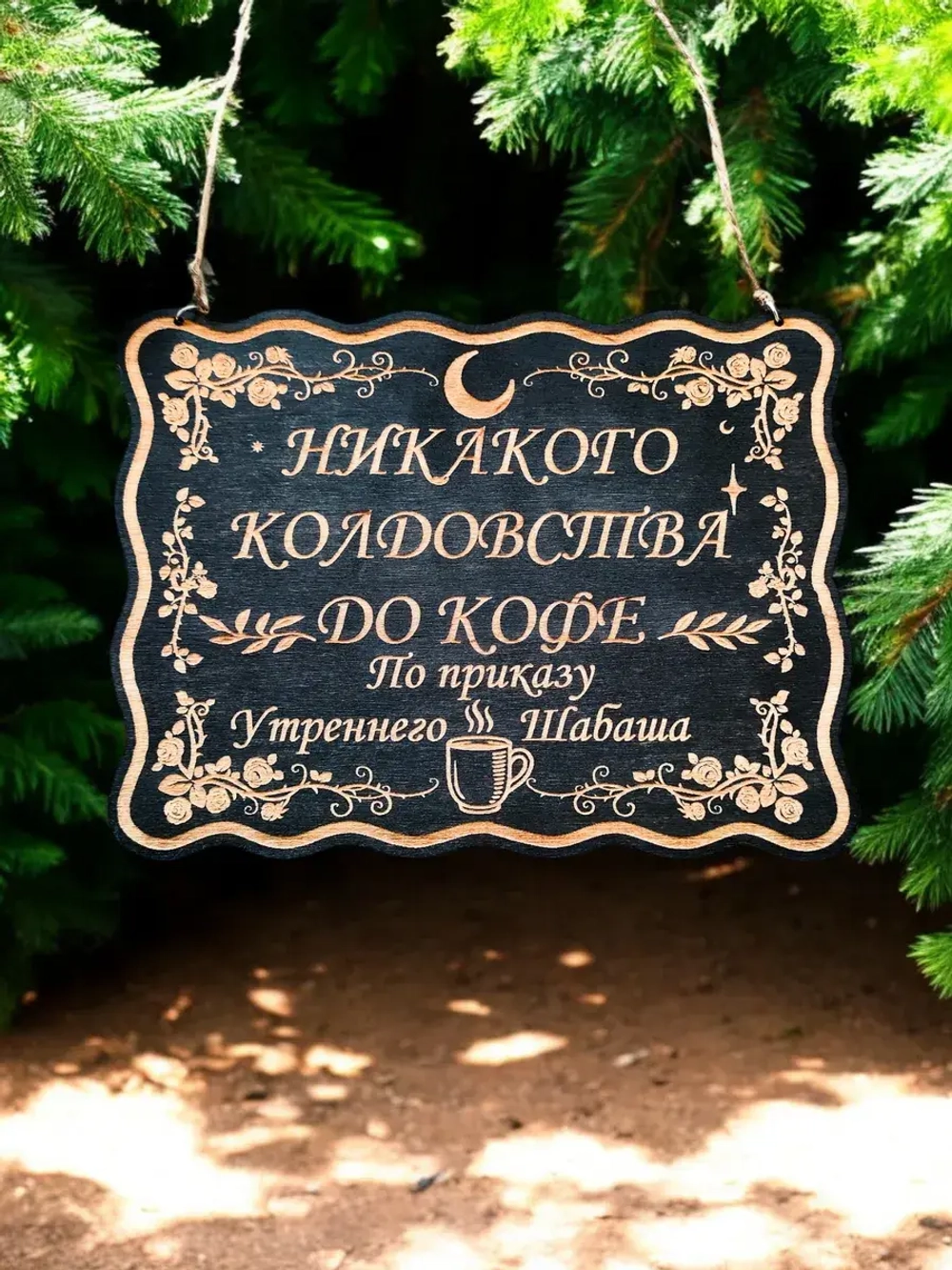 Табличка "Никакого колдовства до кофе", смешной декор