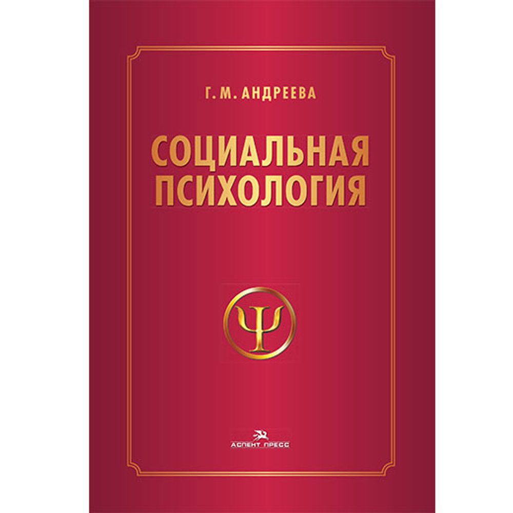 Андреева Г.М. Социальная психология. К 100-летию автора