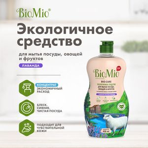 Экологичное средство для мытья посуды, овощей и фруктов c эфирным маслом лаванды BioMio, 450 мл