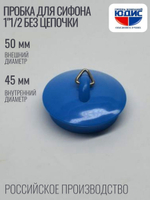 Пробка для сифона 1"1/2 без цепочки ОРИО  (90/1шт)