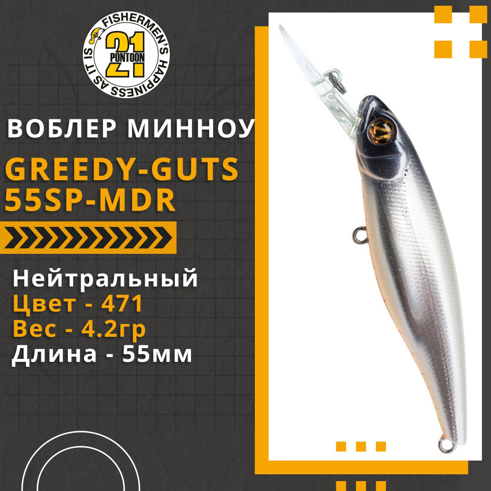 Воблер для рыбалки Pontoon21 Greedy-Guts 55SP-MDR, 55мм, 4,2 гр., 1.2-1.7 м., цвет 471