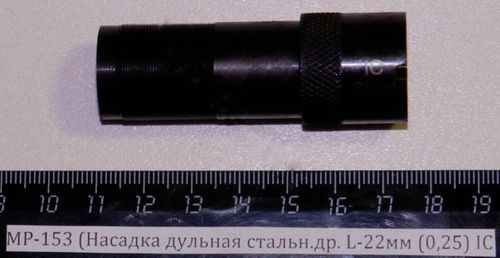 МР-153 (Насадка дульная стальн.др. L-22мм (0,25) IC 00464