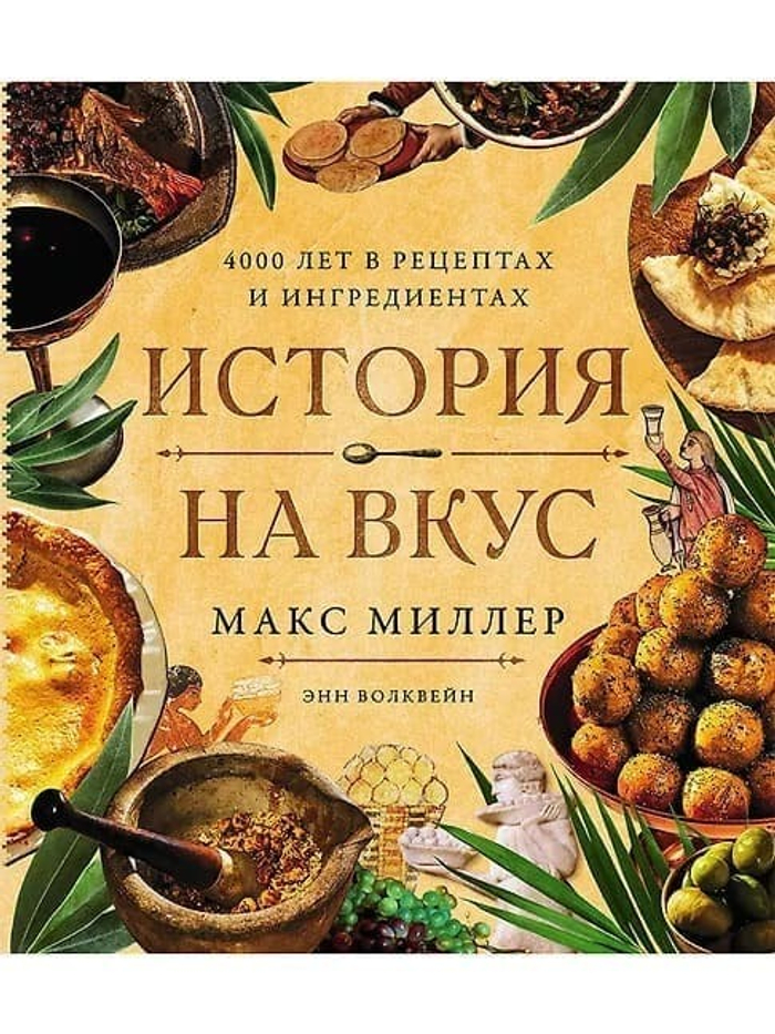 🍲 «История на вкус: 4000 лет в рецептах и ингредиентах» Макс Миллер, Эми Волквейн 2026 г. | Крупный формат (260×210 мм), твёрдый переплёт | 248 стр., цветные фото, репродукции, иллюстрации | ISBN: 978-5-0063-0162-7 → Для тех, кто верит: лучший способ понять эпоху — не прочитать о ней. А — попробовать