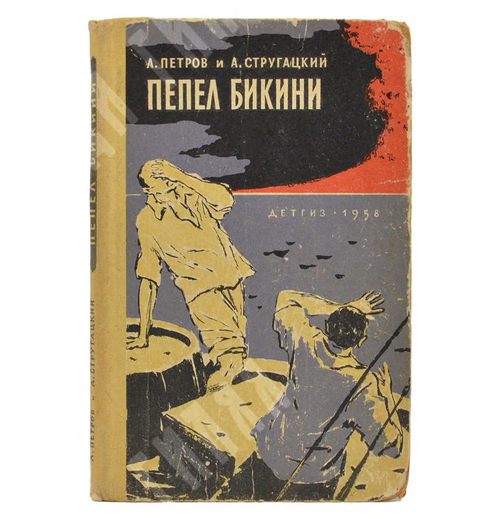Л. Петров и А. Стругацкий Пепел Бикини : повесть. – М., 1958