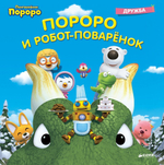 Пингвинёнок Пороро. Пороро и Робот-поварёнок