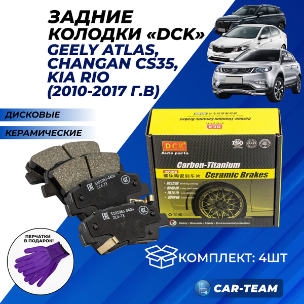 Колодки тормозные задние (керамические) Geely Atlas, Changan CS35, Kia Rio (с 2010 г.в. по 2017 г.в) (арт. ZCP-0347)
