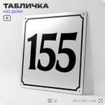 Адресная табличка с номером дома 155, на фасад и забор, белая, Айдентика Технолоджи