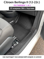 Передние автомобильные коврики ЭВА с бортами для Citroen Berlingo II (08-22г.)