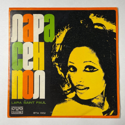Винтажная виниловая пластинка LP Lara Saint Paul Is Singing A Song, A Love (Болгария 1975)