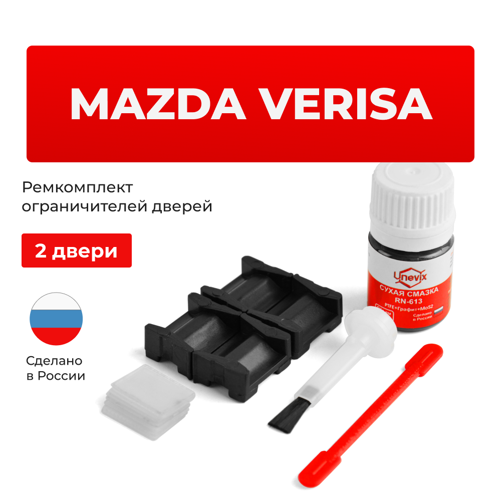 Ремкомплект ограничителей дверей Mazda VERISA DC (2 двери, тип 15) 2004-2015