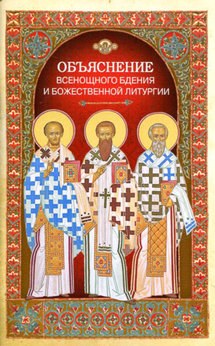 Объяснение Всенощного бдения и Божественной литургии (Сибирская Благозвонница) (Сост. Чуткова Л.А.)