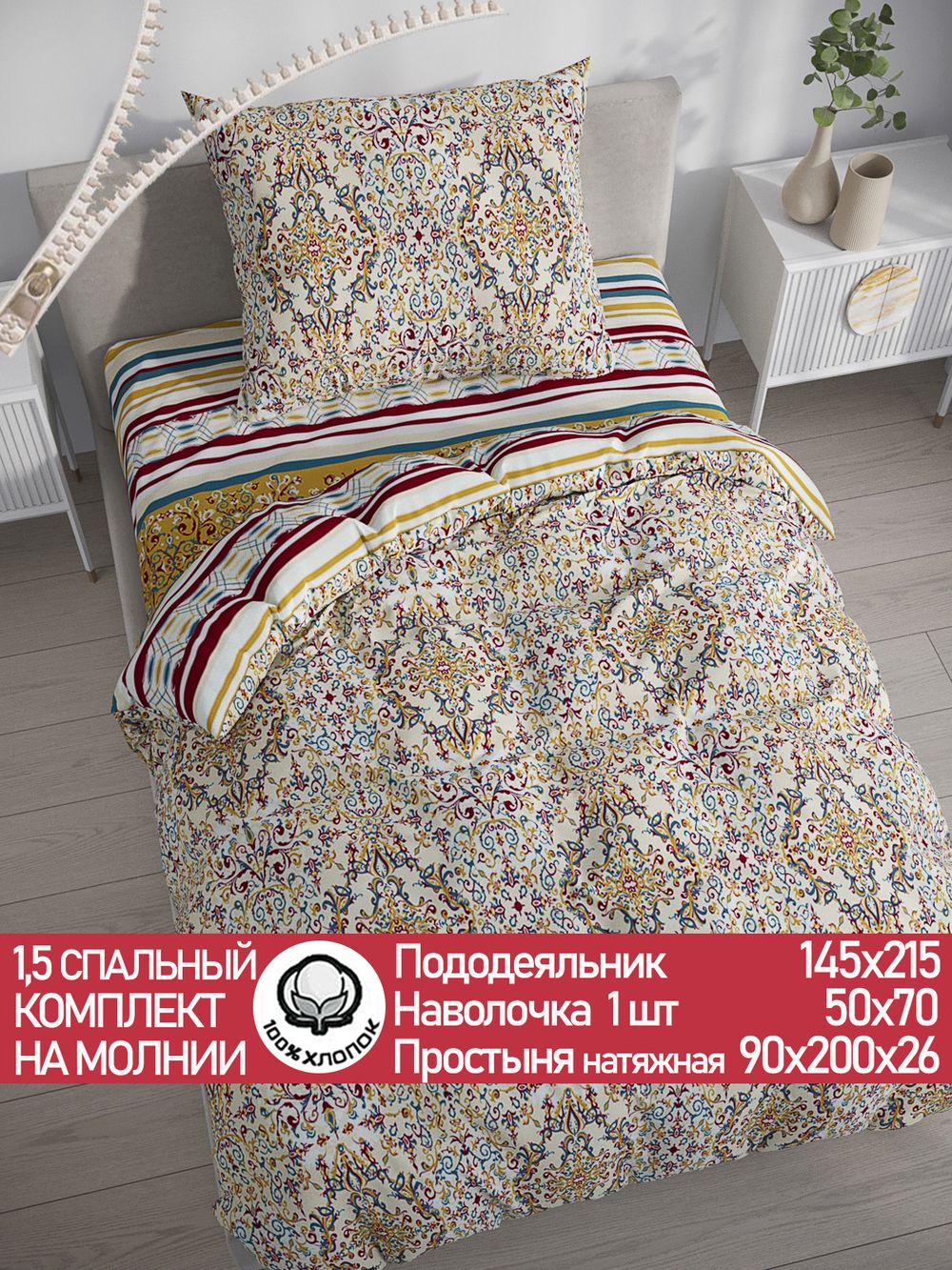 Постельное белье перкаль Сказка "Узорная графика/Узорная графика" 1,5-сп Наволочка 50х70 см 1 шт Простынь на резинке 90x200 см Пододеяльник 145x215 см