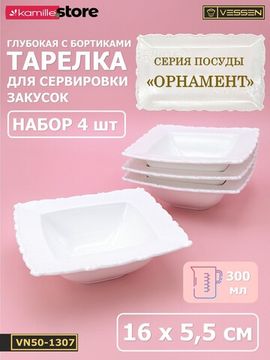 Тарелка глубокая с бортиком 16х5,5 см. квадратная, набор 4 шт. "Орнамент"