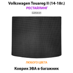 Коврик ЭВА в багажник для Volkswagen Touareg II (14-18г.) рестайлинг