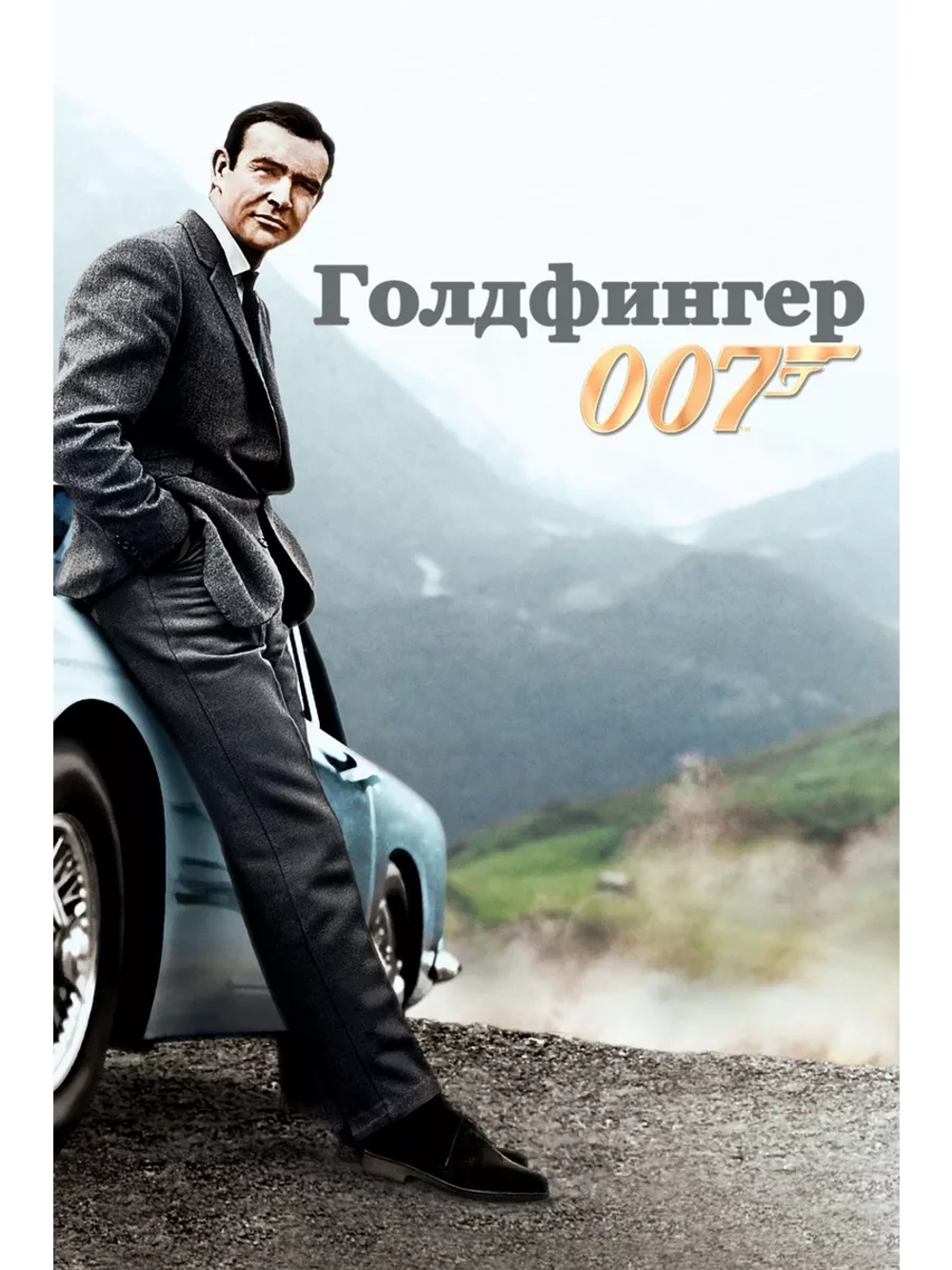 Голдфингер (1964) (DVD-R)