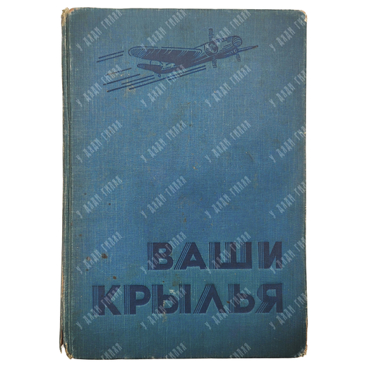 [Первое прижизненное издание на русском языке] Джорданов А. Ваши крылья. М.: Воениздат, 1937
