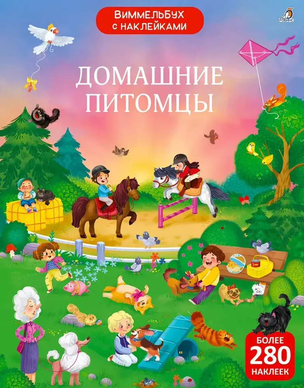 Виммельбух с наклейками