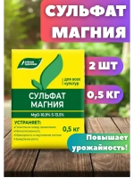 Сульфат магния удобрение для всех культур 0,5кг *2шт
