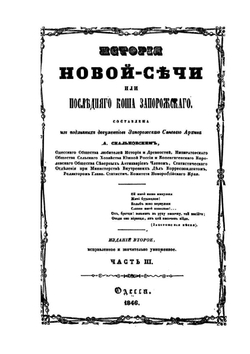 История Новой-Сечи, или последнего Коша Запорожского. Часть III. Издание 2-е | А. Скальковский