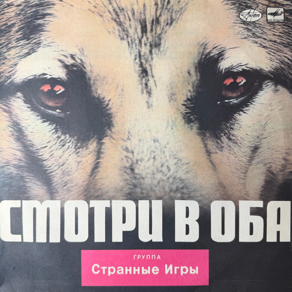 Виниловая пластинка Странные Игры – Смотри В Оба (Мелодия) LP