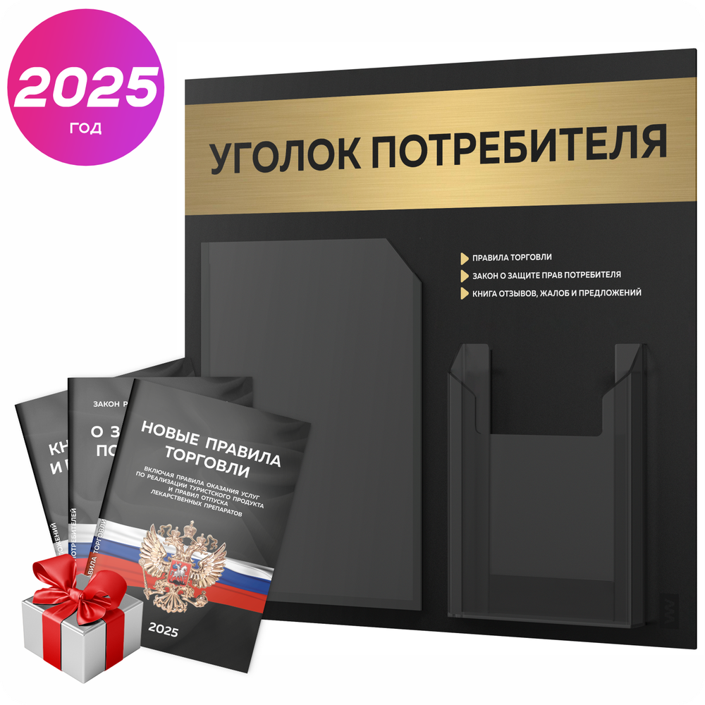 Черный уголок потребителя + комплект черных книг, стенд черный с брашированным золотым металликом, 2 кармана, серия Black Metallic, Айдентика Технолоджи